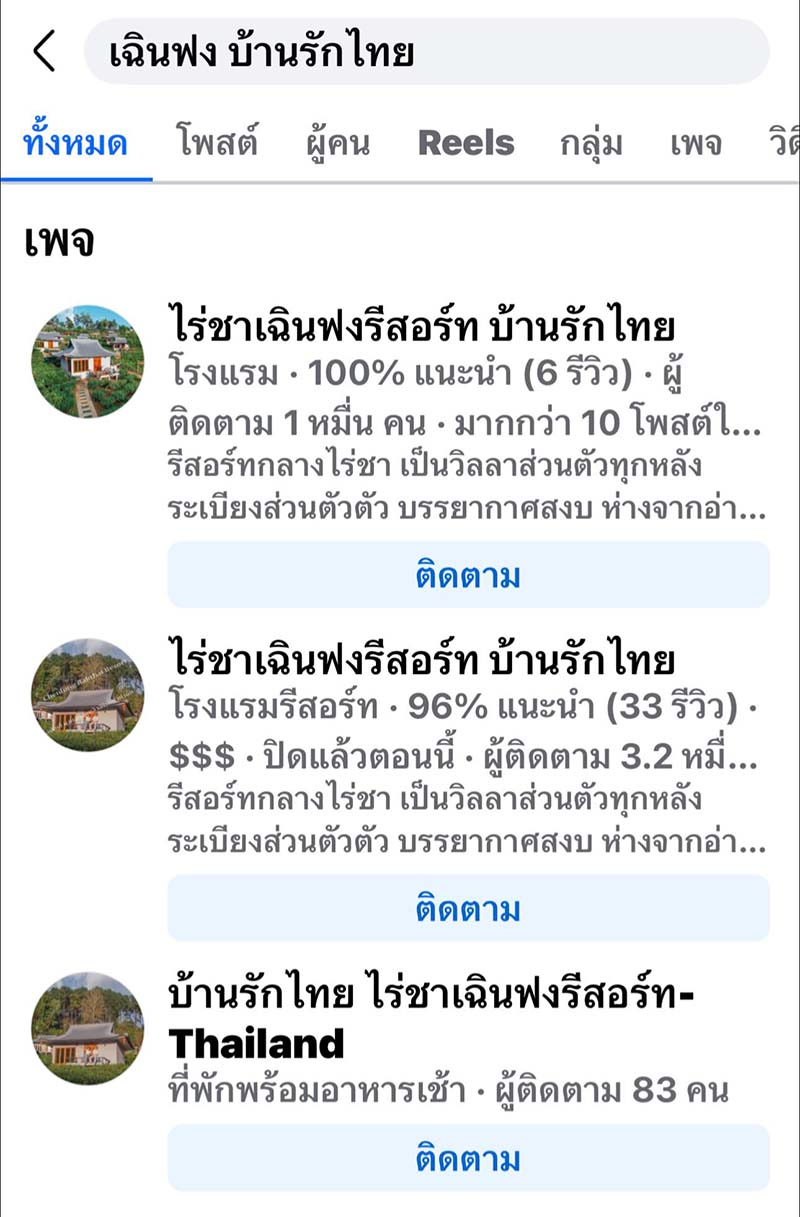 วิธีเช็กเพจที่พักปลอม