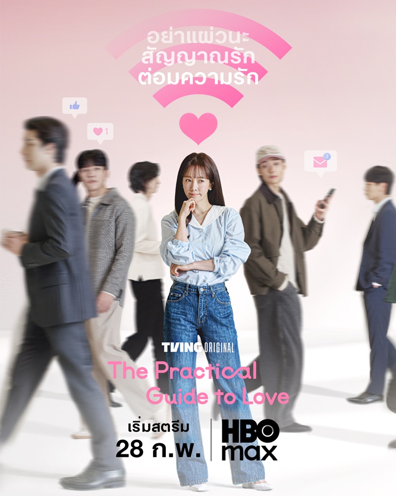 The Practical Guide to Love ซีรี่ย์เกาหลี