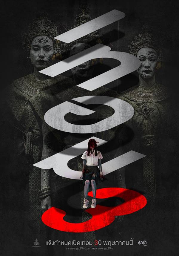 ทอม 3 หนังผีไทย