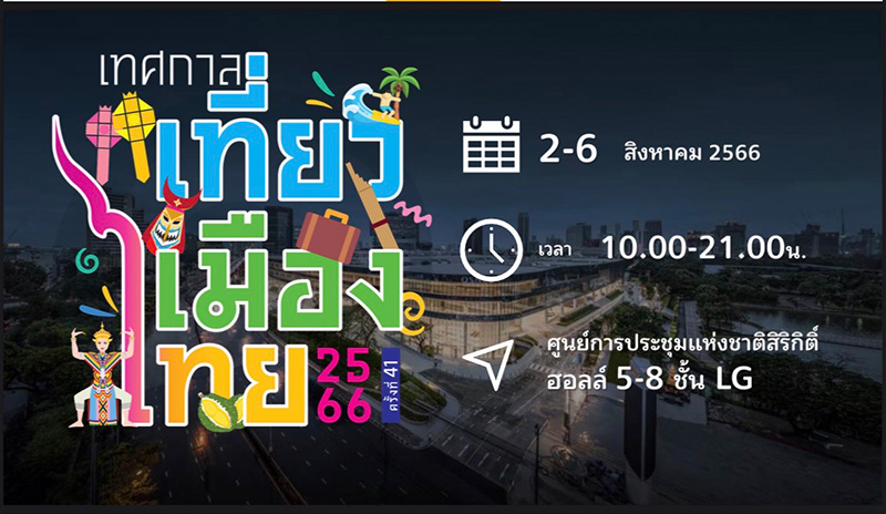 งานเทศกาลเที่ยวเมืองไทย ประจำปี 2566