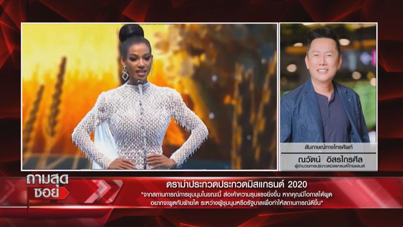 มิสแกรนด์ไทยแลนด์ 2020