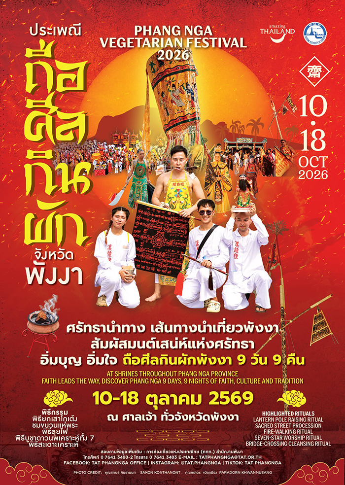 เทศกาลกินเจ 2569