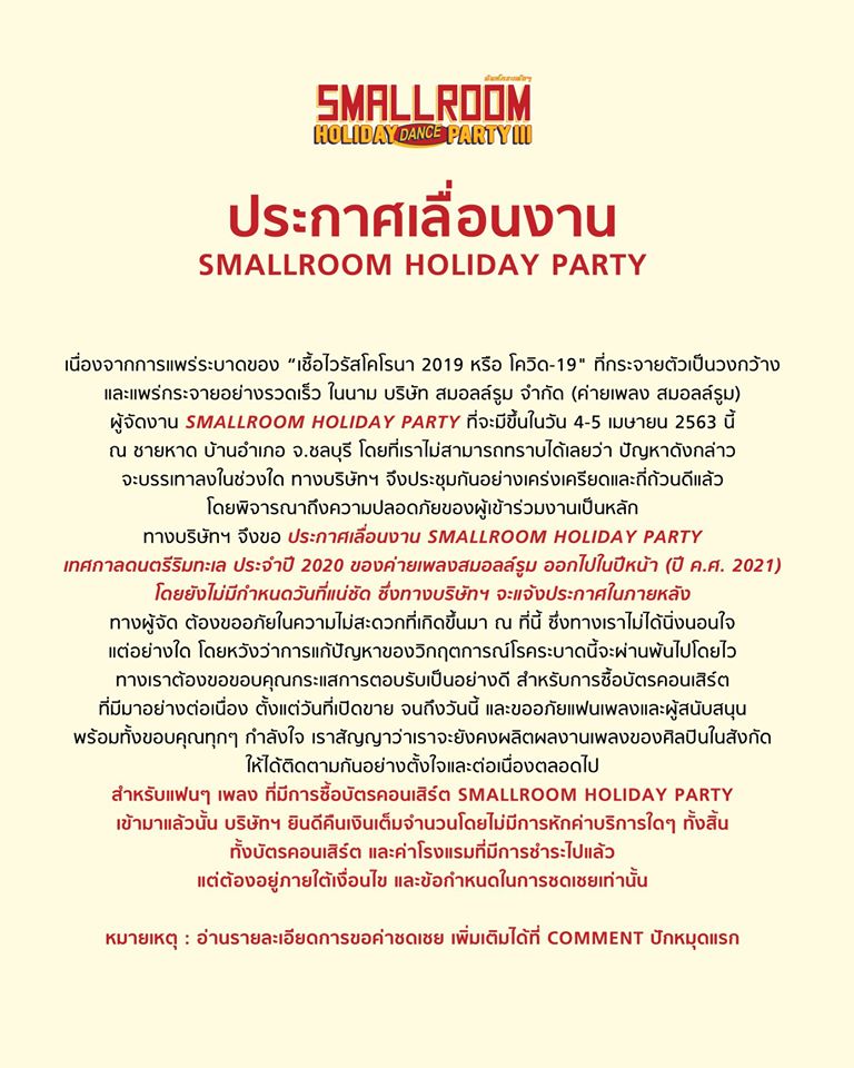 รวมคอนเสิร์ตเลื่อน ยกเลิก ช่วงโควิด 19