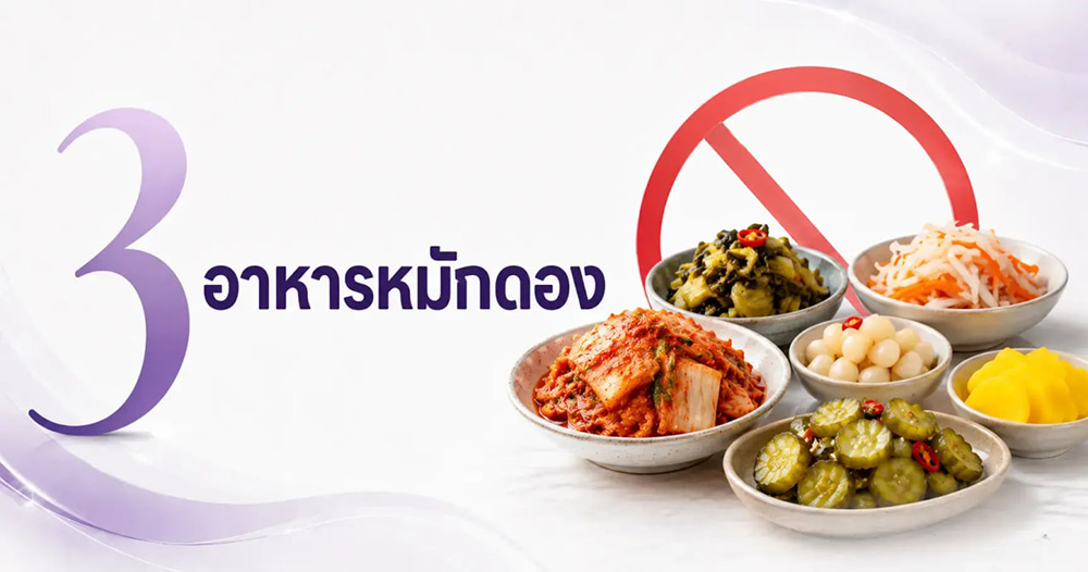 ฉีดโบท็อกห้ามกินอะไร