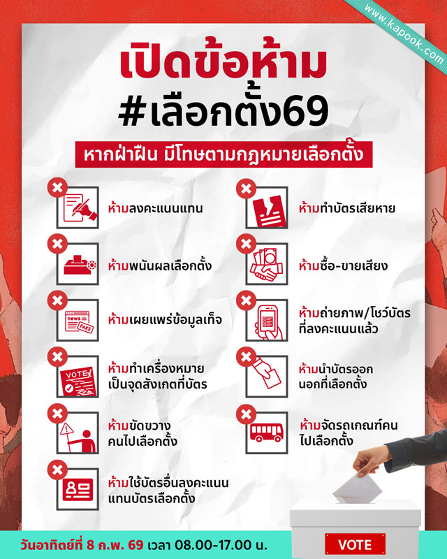 ข้อห้ามวันเลือกตั้ง 2569