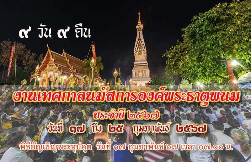 งานเทศกาลนมัสการองค์พระธาตุพนม 2567