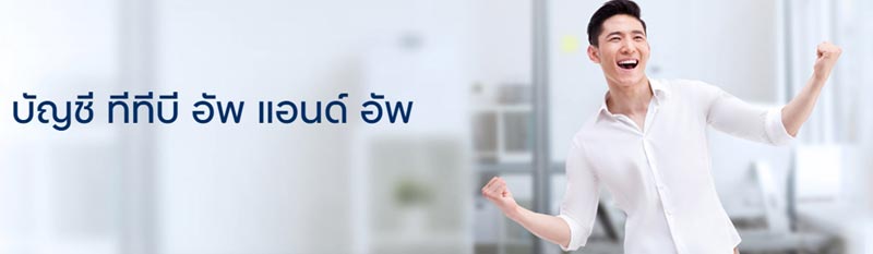 ทีทีบี อัพ แอนด์ อัพ