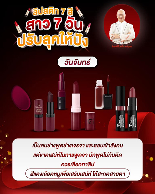 สีลิปสติกเสริมดวงตามวันเกิด สาว ๆ ควรทาสีไหนดี โดย ซินแสเป็นหนึ่ง