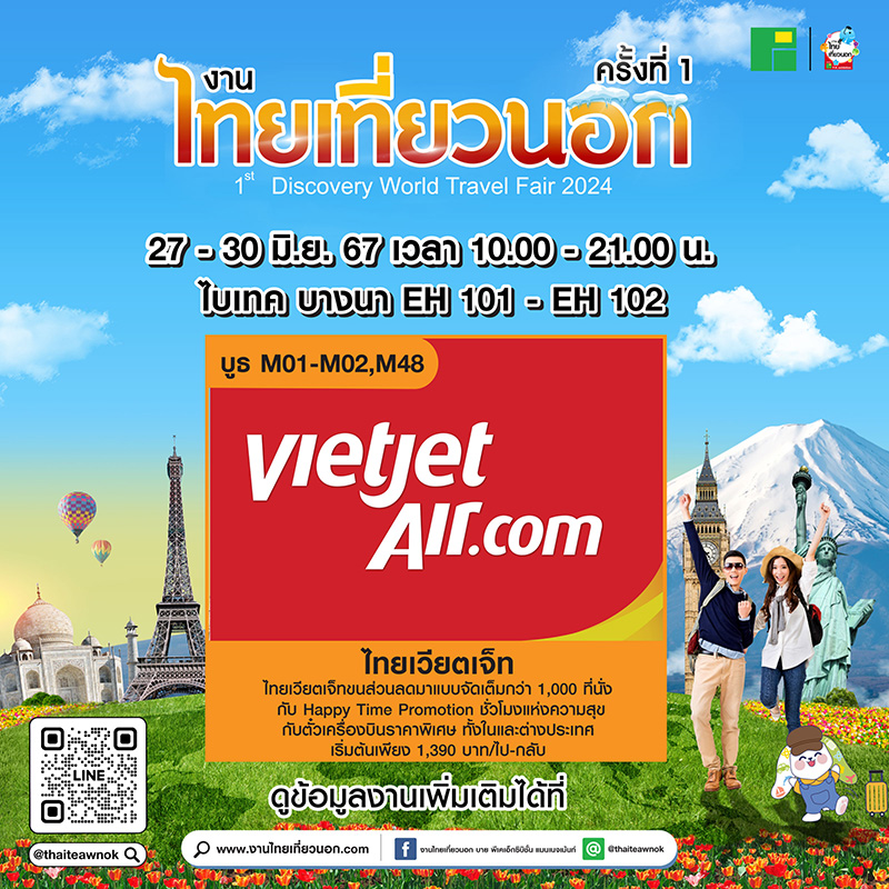 โปรโมชั่น งานไทยเที่ยวนอก ครั้งที่ 1