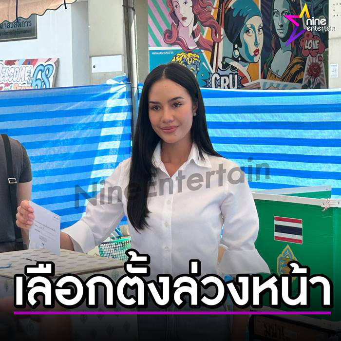 โอปอล สุชาตา มาใช้สิทธิเลือกตั้งล่วงหน้า