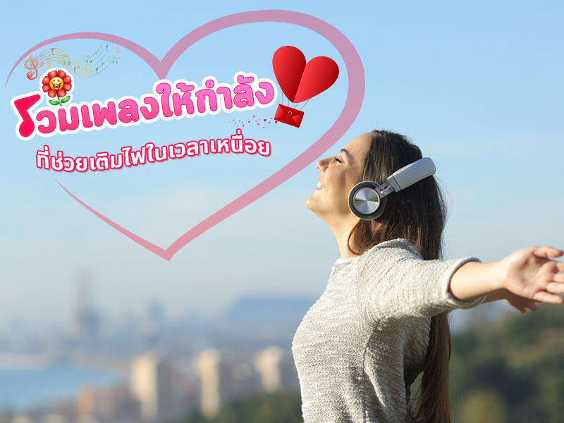 เพลงให้กำลังใจ เพลงฮีลใจ