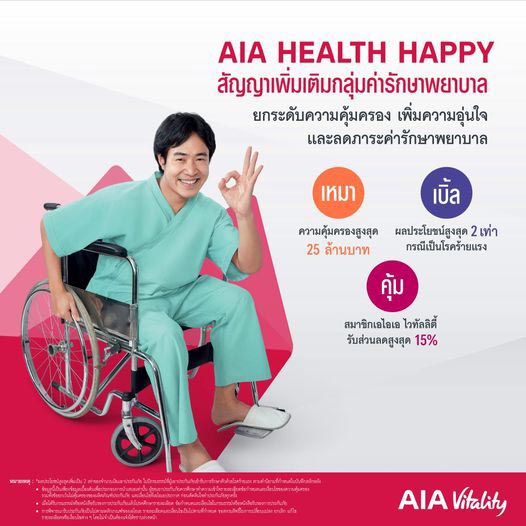 ประกันสุขภาพ aia