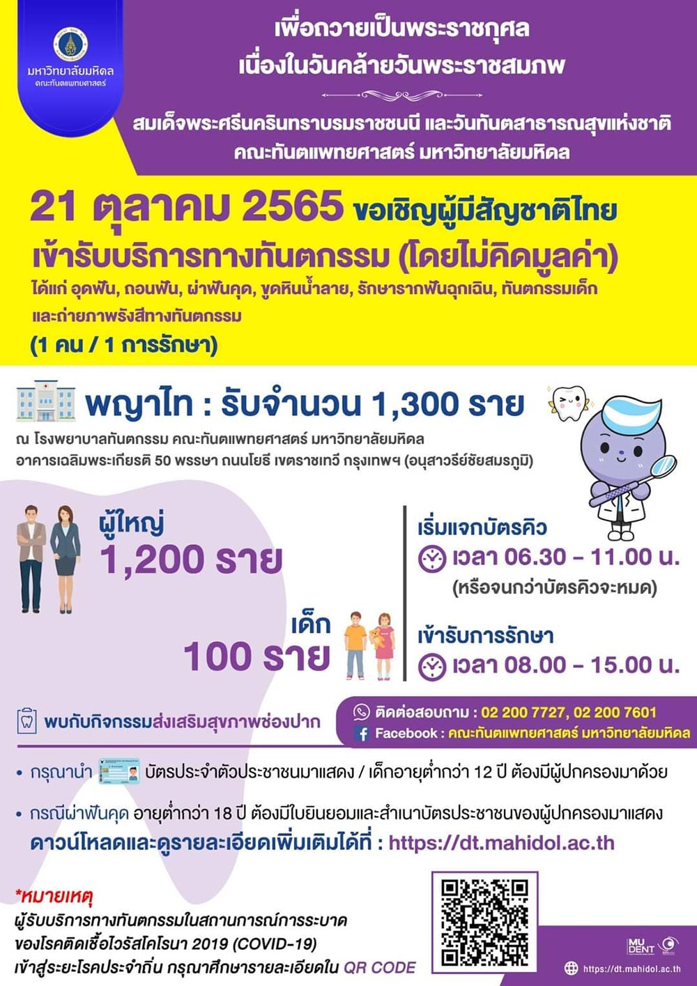 ทำฟันฟรี คณะทันตแพทยศาสตร์ มหาวิทยาลัยมหิดล