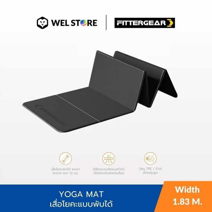 เสื่อโยคะพับได้ FITTERGEAR