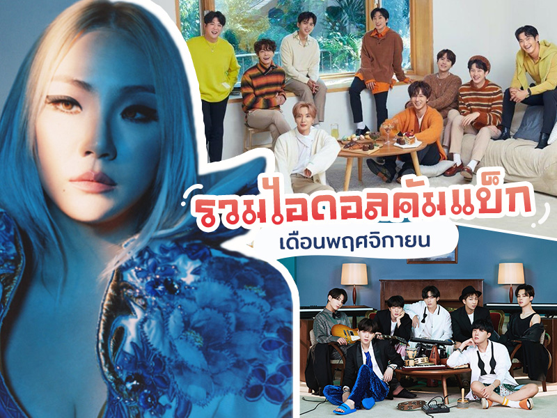 เกาหลีคัมแบ็คพฤศจิกายน 2020