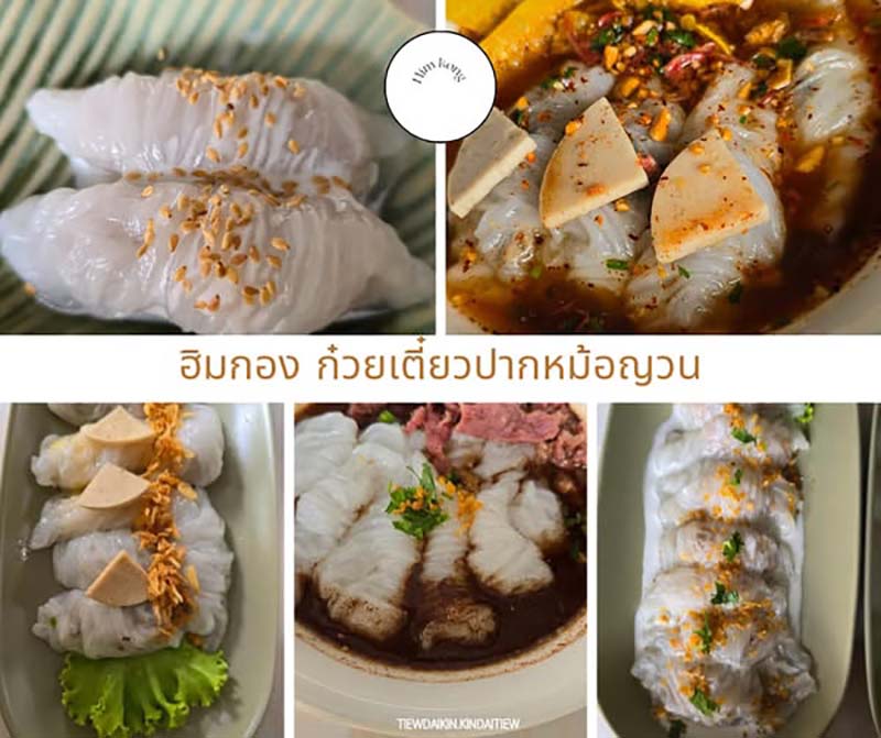 กิมฮอง ร้านก๋วยเตี๋ยวปากหม้อ