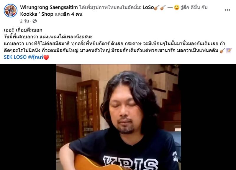 อัปเดตชีวิต เสก โลโซ ในเรือนจำ