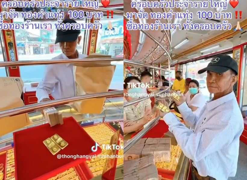 พ่อจ๊ะ นงผณี ขนเงินไปซื้อทอง