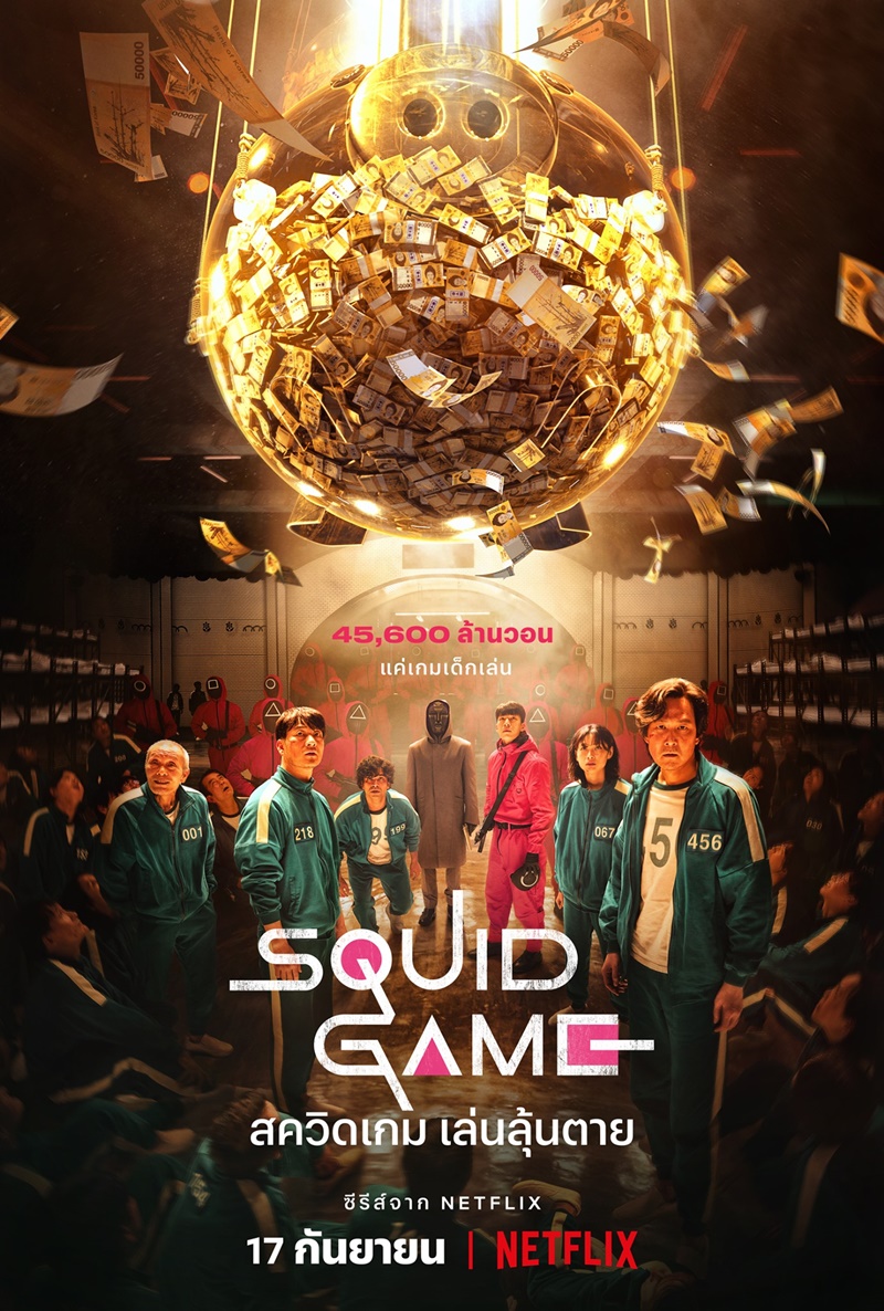 Squid Game สควิดเกม เล่นลุ้นตาย