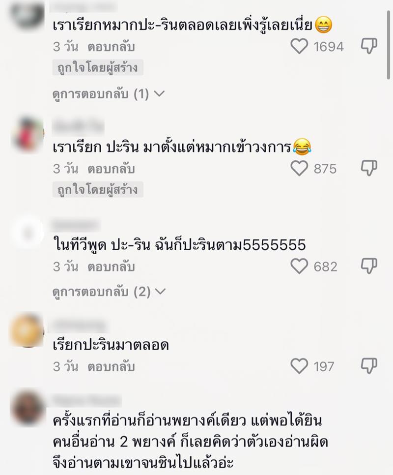 ชื่อจริง หมาก ปริญ อ่านแบบไหน