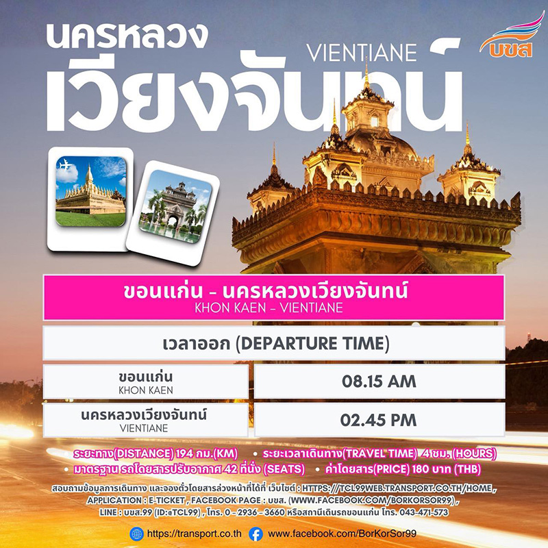 เส้นทางเดินรถขอนแก่น-เวียงจันทน์ บขส.