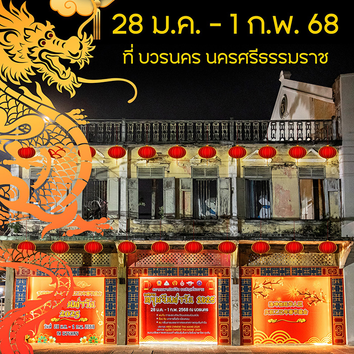 งานตรุษจีน 2568 บวรนคร