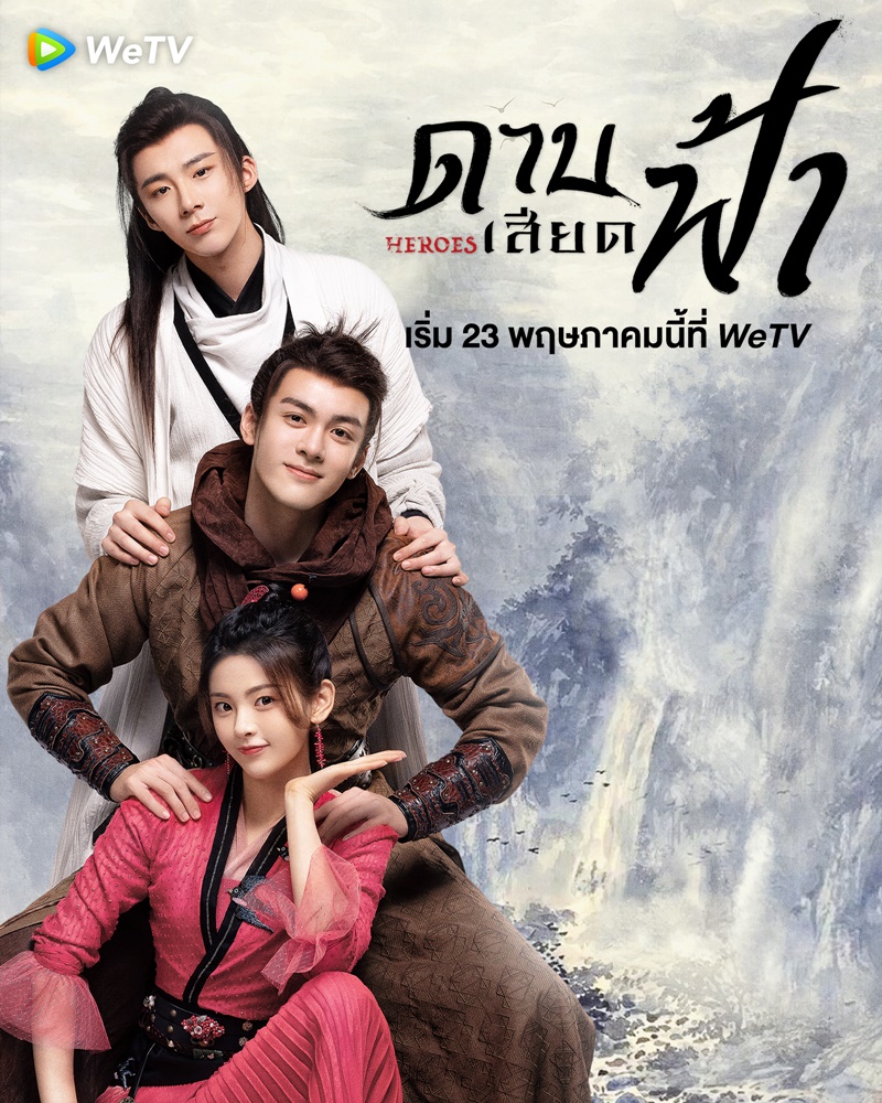 ดาบเสียดฟ้า Heroes