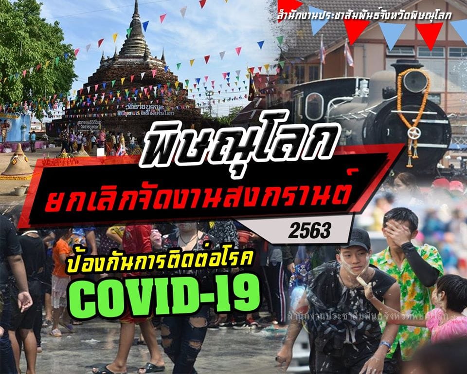 สงกรานต์ 2563 โควิด 19