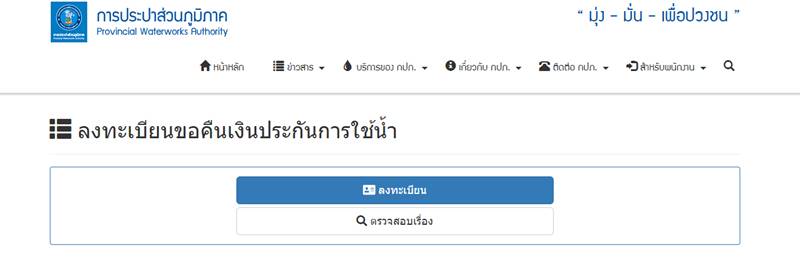 www.pwa.co.th คืนเงินประกันน้ำประปา