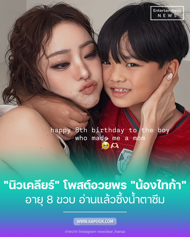 息子タイガくんの頬にキスをするニュークリア・ハンサ。8歳の誕生日を祝う文字が添えられている