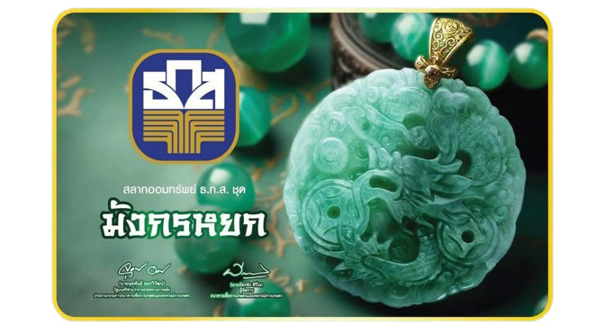 สลากออมทรัพย์ ธ.ก.ส. ชุดมังกรหยก