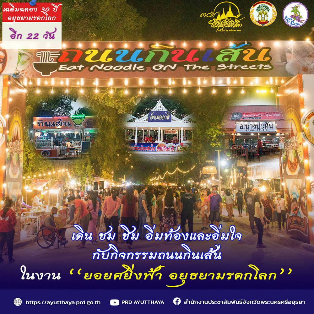 งานมรดกโลกอยุธยา 2564 