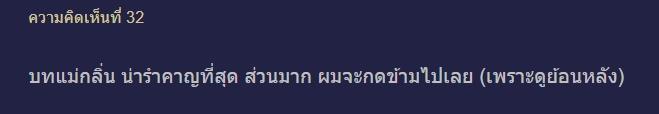 พรหมลิขิต คนไม่พอใจบท แม่กลิ่น