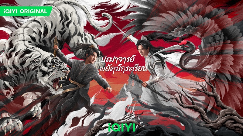 ปรมาจารย์พยัคฆ์กระเรียน Tiger and Crane