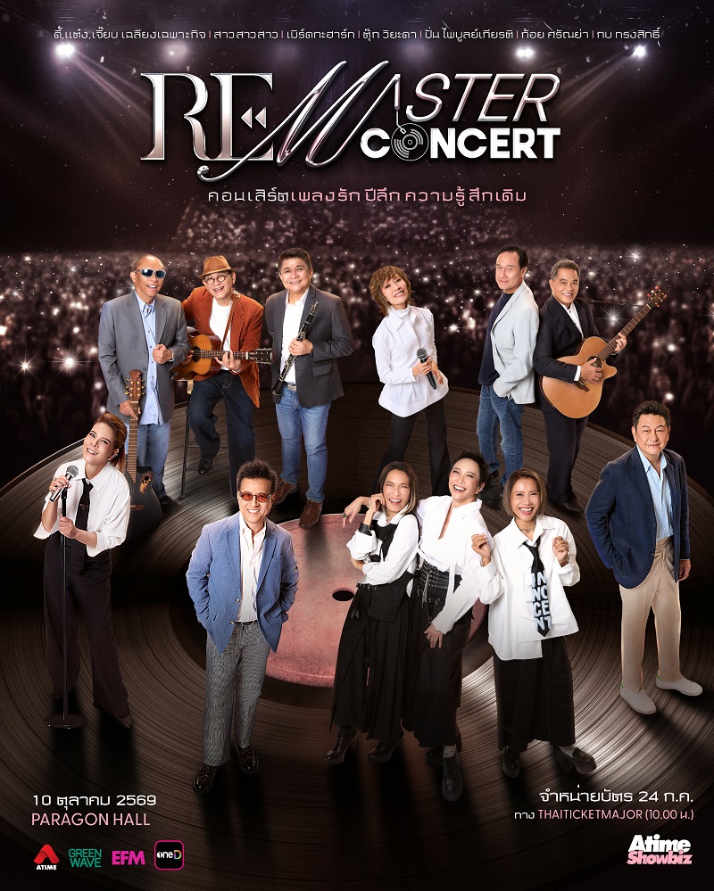 คอนเสิร์ต 2026 คอนเสิร์ต 2569