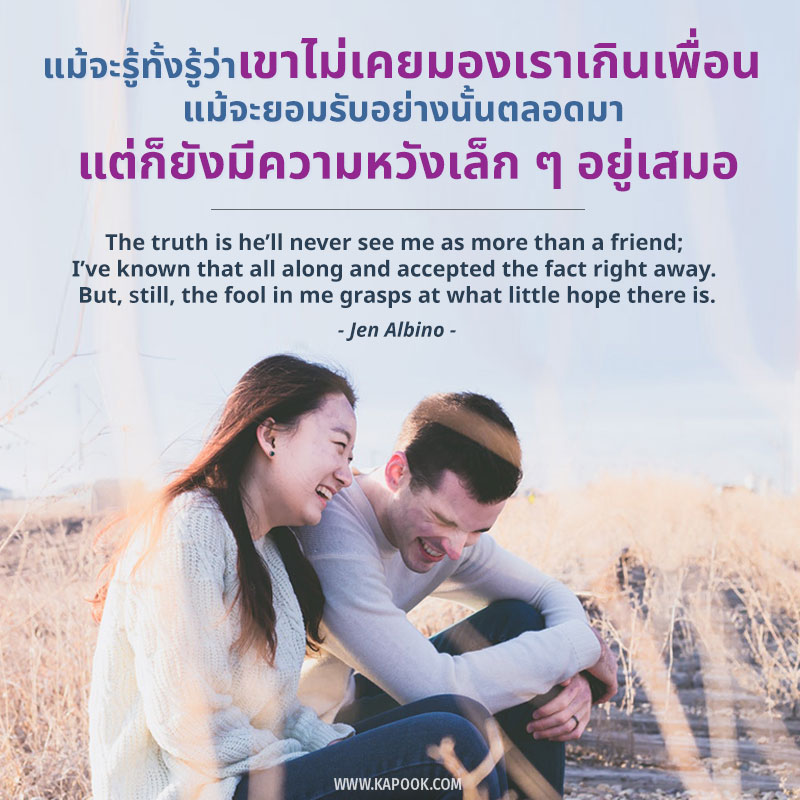 คำคมของคนแอบรักเพื่อน