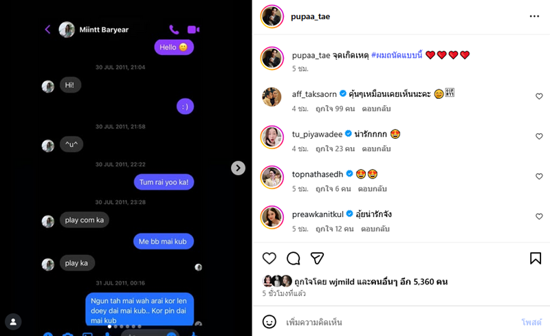 ภูผา ทักแชตจีบ มิ้นต์ เมื่อ 14 ปีก่อน