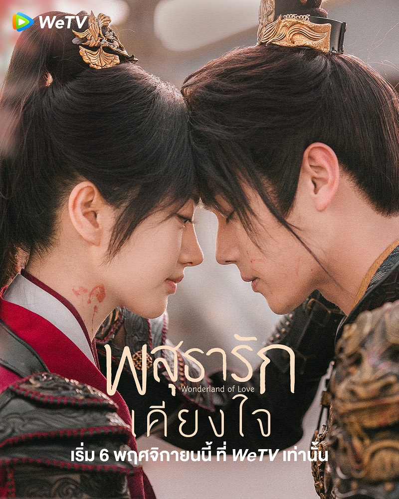 พสุธารักเคียงใจ Wonderland of Love