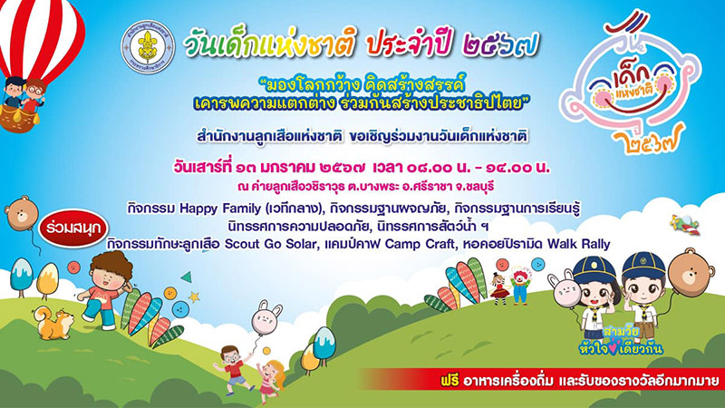 งานวันเด็ก 2567 สำนักงานลูกเสือแห่งชาติ จังหวัดชลบุรี