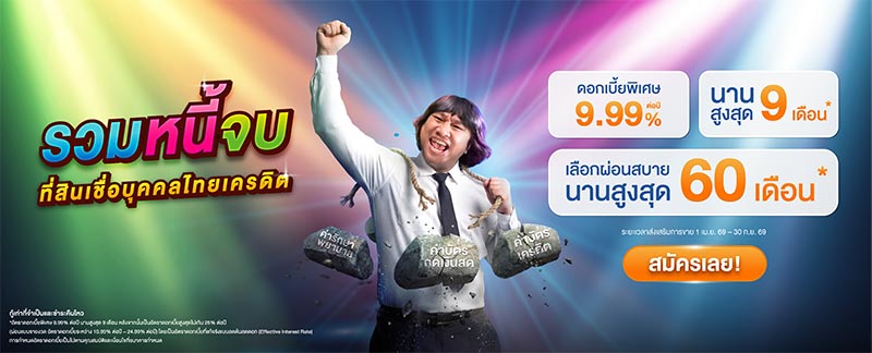 สินเชื่อรวมหนี้ไทยเครดิต