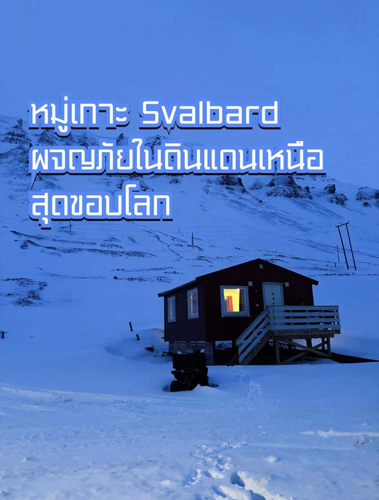 Svalbard, สฟาลบาร์