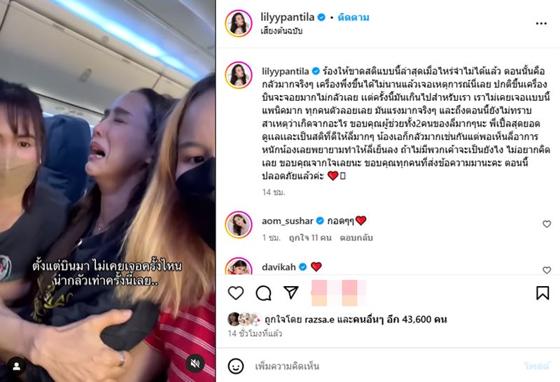 ลิลลี่ ภัณฑิลา ร้องไห้ลั่นหลังเครื่องบินตกหลุมอากาศ