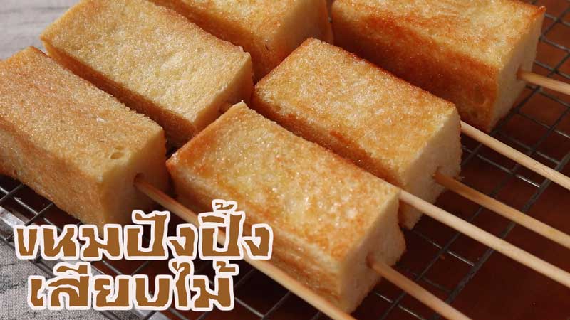 ขนมปังปิ้ง