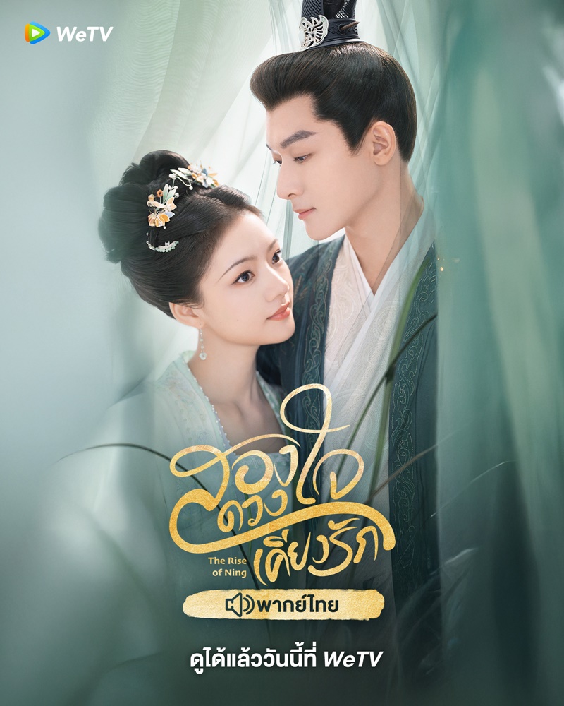 สองดวงใจเคียงรัก The Rise of Ning นักแสดง