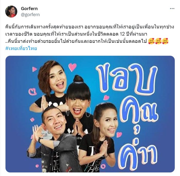 ปิดตำนาน เทยเที่ยวไทย
