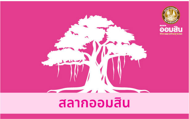 สลากออมสิน