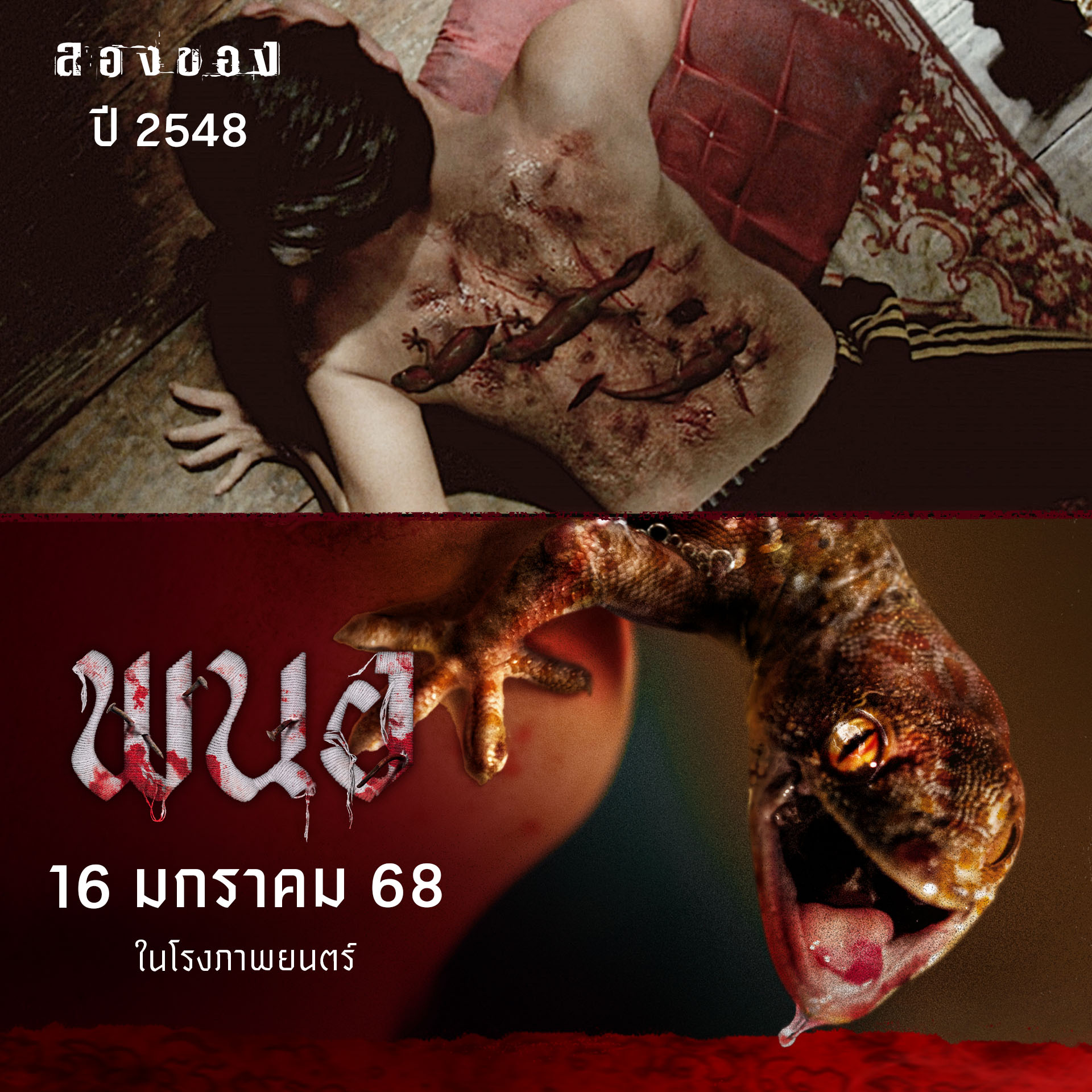 พนอ หนังภาคแยก ลองของ