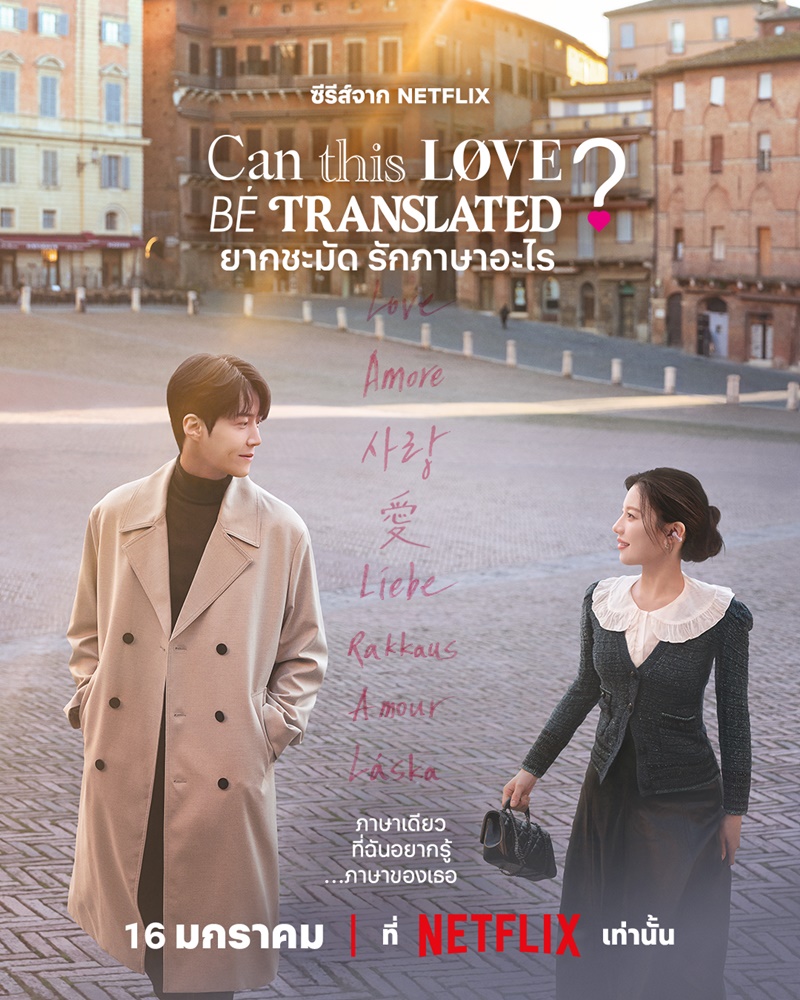 ยากชะมัดรักภาษาอะไร Can This Love Be Translated Netflix
