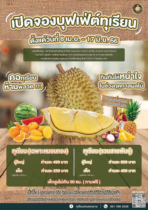 บุฟเฟต์ทุเรียน 2566