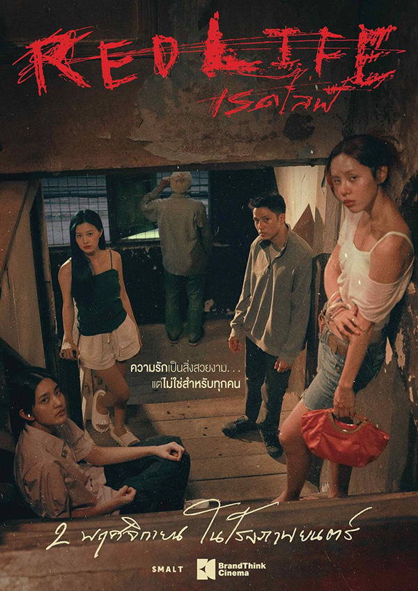 เรื่องย่อ เรดไลฟ์ RedLife